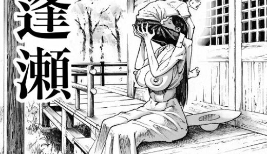 逢瀬 無料エロ漫画 raw