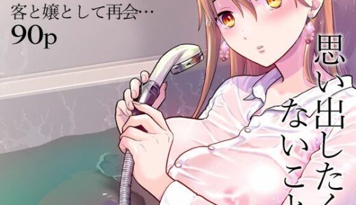 思い出したくないこと 無料エロ漫画 raw