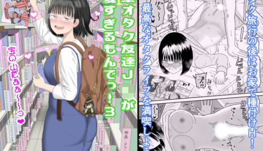 後輩オタク友達JKが可愛すぎるもんでっ！3 無料エロ漫画 raw