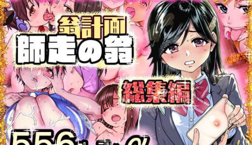 翁計画師走の翁総集編 無料エロ漫画 raw