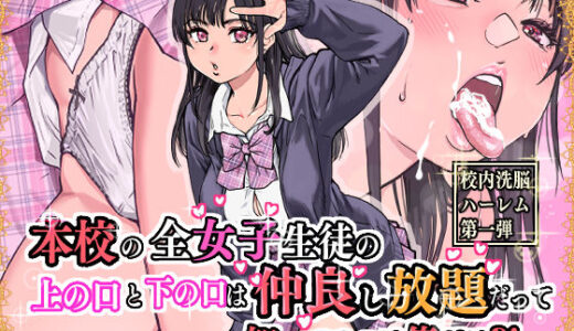 本校の全女子生徒の上の口と下の口は仲良し放題だって知ってるのは俺だけ？！ 無料エロ漫画 raw