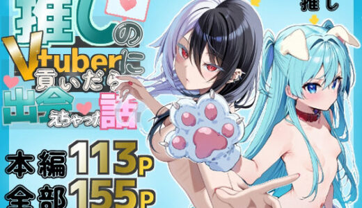推しのVtuberに貢いだら出会えちゃった話 無料エロ漫画 raw