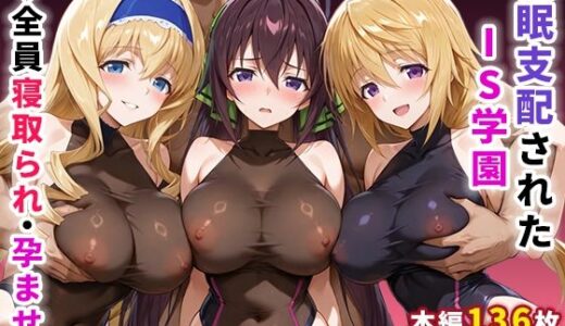 催●支配されたIS学園〜全員寝取られ・孕ませ〜 無料エロ漫画 raw